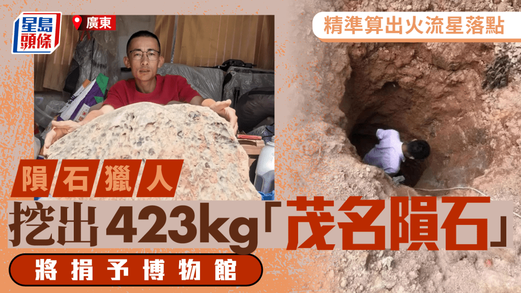 隕石獵人｜算出火流星落點 挖出423公斤「茂名隕石」將捐給博物館