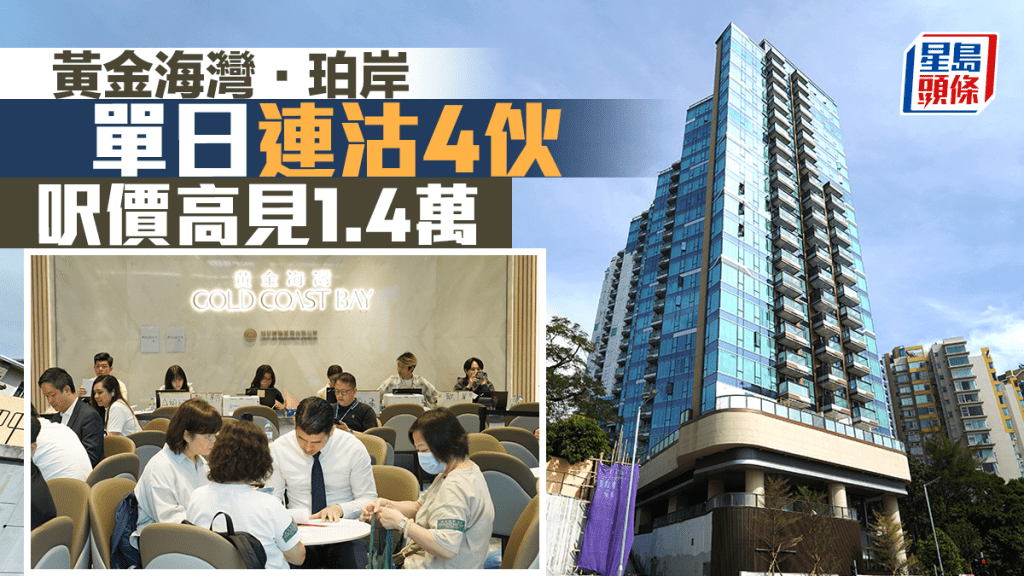 黃金海灣．珀岸單日連沽4伙 呎價高見1.4萬
