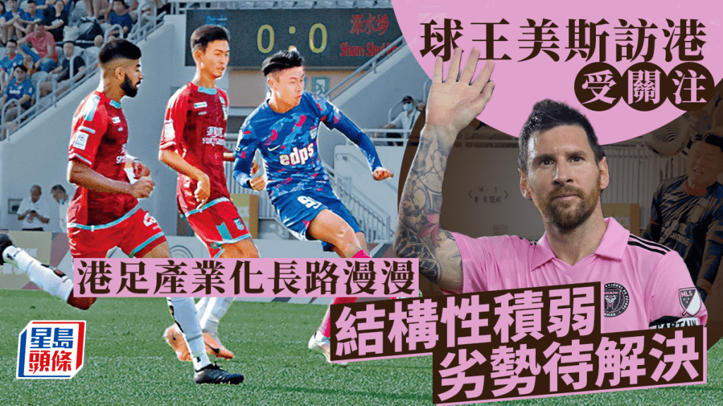 多個球會組成港超聯賽會,積極推動職業足球產業化。