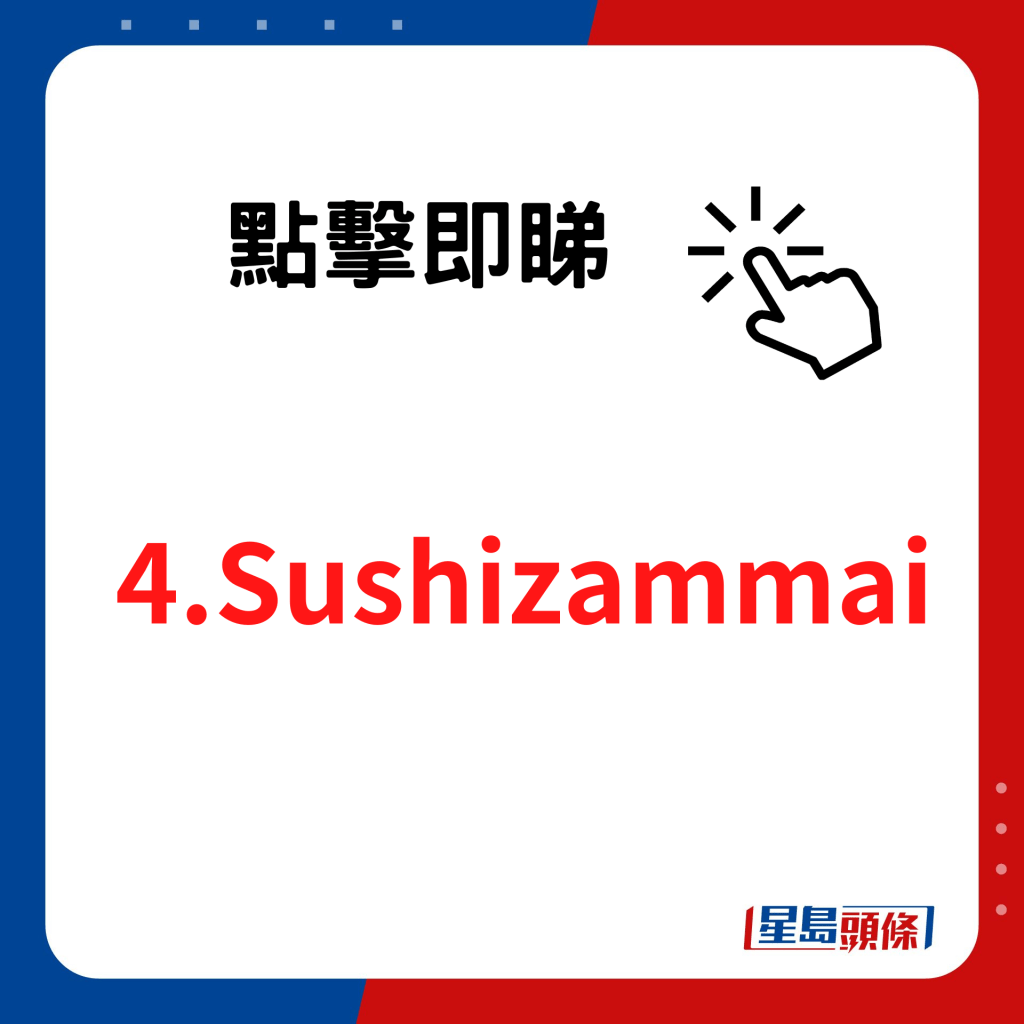日本美食2023｜香睿刚推介 4.寿司「Sushizammai」