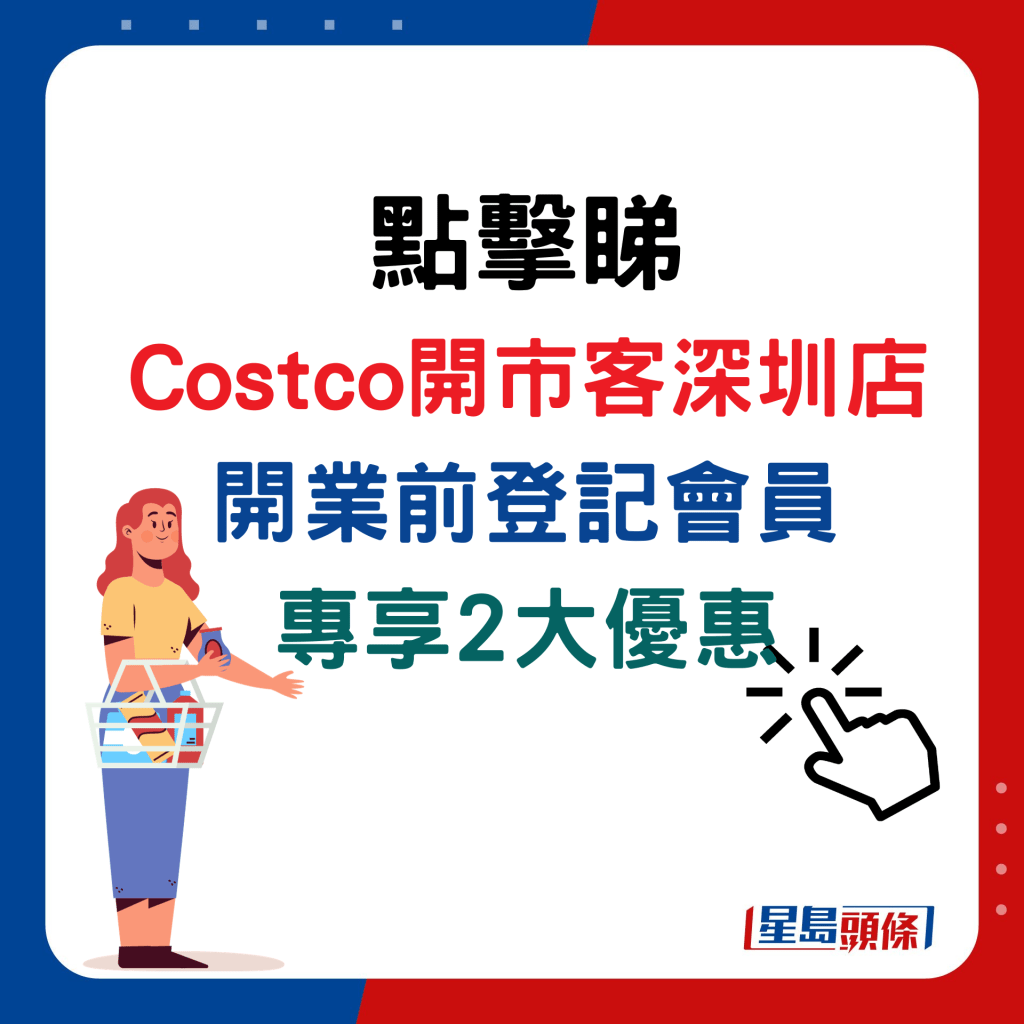 点击睇Costco开市客深圳店开业前，登记会员专享2大优惠