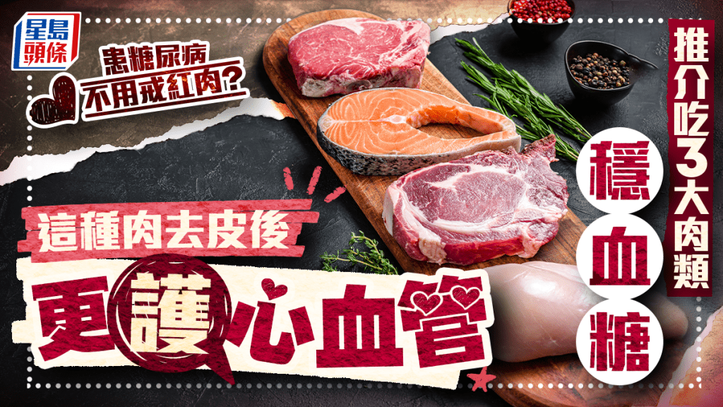 患糖尿病不用戒紅肉？推介吃3大肉類助穩血糖 這種肉去皮後更護心血管