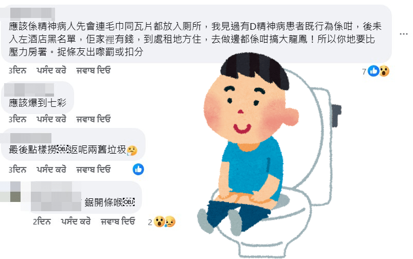 网民：应该系精神病人先会连毛巾同瓦片都放入厕所。fb「将军澳主场」截图