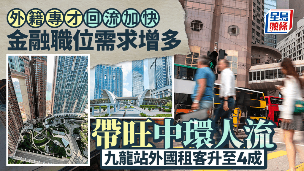 外籍專才回流加快 金融職位需求增多 帶旺中環人流 九龍站外國租客升至4成