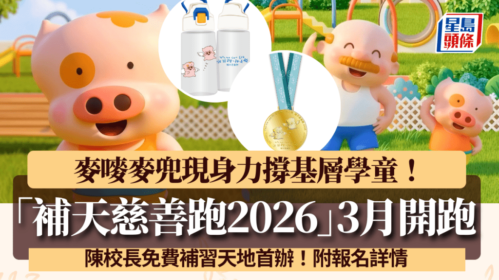 陳校長免費補習天地「補天慈善跑2026」3月開跑！麥嘜麥兜現身力撐 附報名詳情