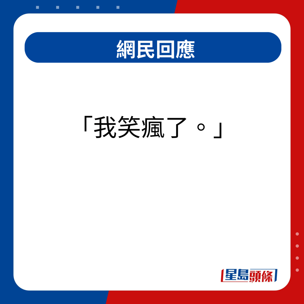 網民回應｜我笑瘋了  