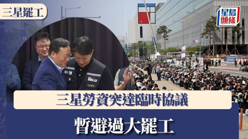 三星罷工︱三星勞資突達臨時協議 暫避過大罷工