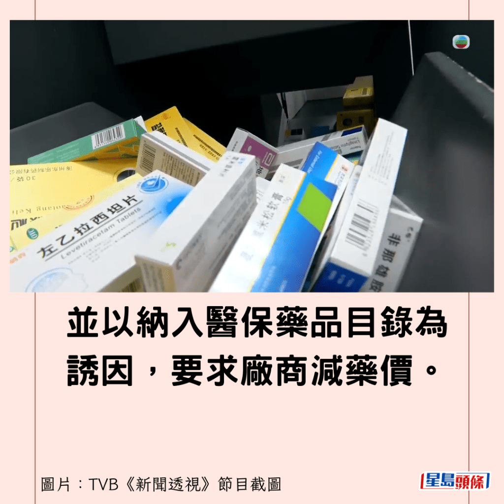 並以納入醫保藥品目錄為誘因，要求廠商減藥價。