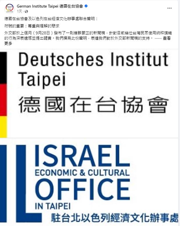 德國及以色列駐台機構發聯合聲明，讉責持納粹旗幟示威的行為。