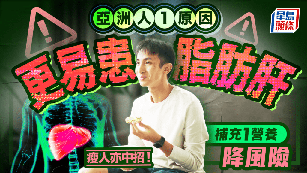 亞洲人1原因更易患脂肪肝 瘦人亦中招！醫生教補充1營養降風險