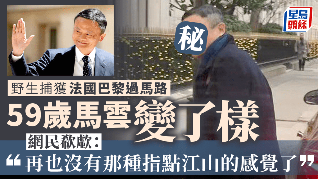 馬雲被拍到出現在巴黎。