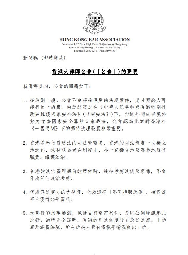 香港大律師公會就有關黎智英案裁決,發出聲明。香港大律師公會 香港大律師公會就有關黎智英案裁決,發出聲明。香港大律師公會