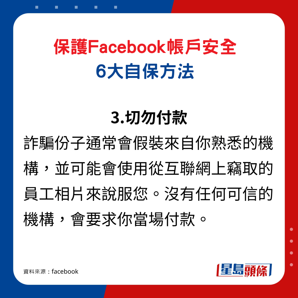 保護Facebook帳戶6大自保方法3. 切勿付款