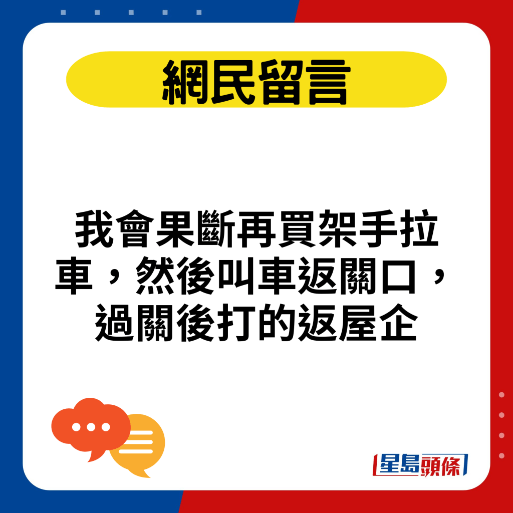 我会果断再买架手拉车，然后叫车返关口，过关后打的返屋企