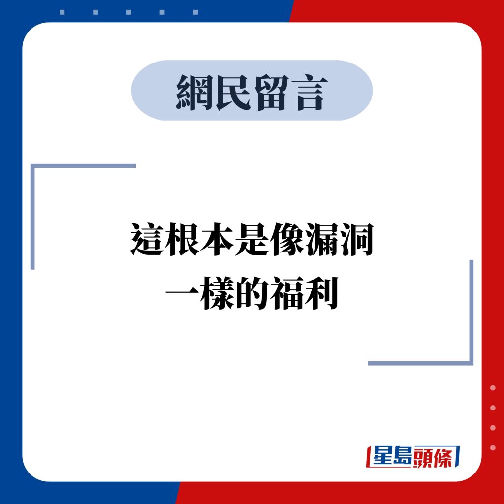 网民留言：这根本是像漏洞一样的福利