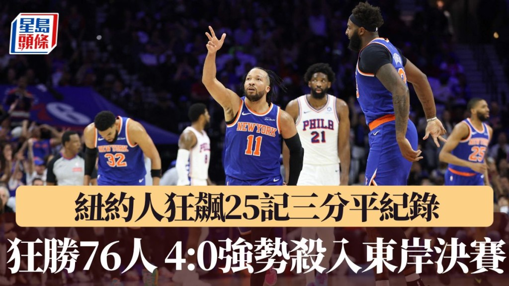 紐約人狂勝76人4:0強勢殺入東岸決賽