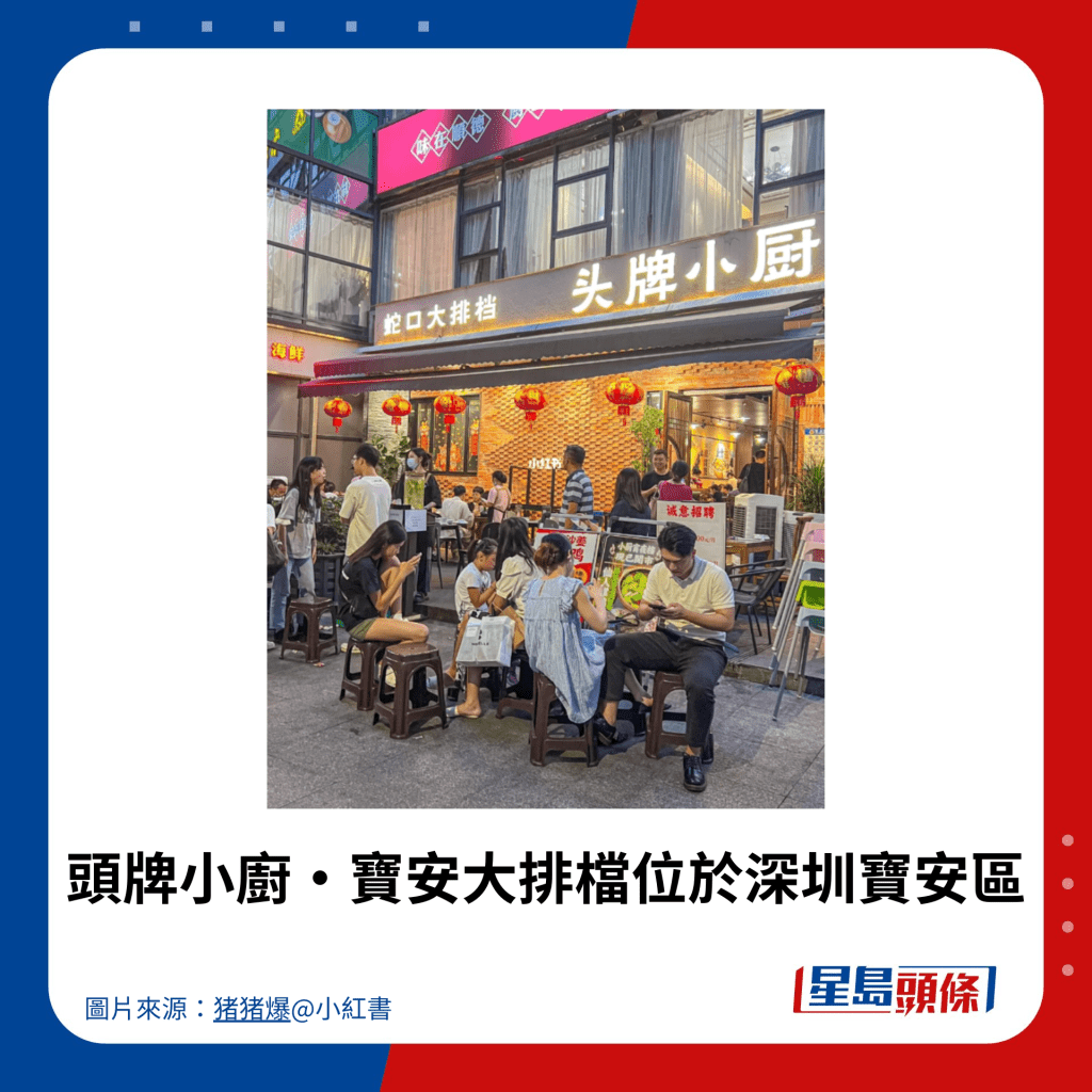 頭牌小廚·寶安大排檔位於深圳寶安區