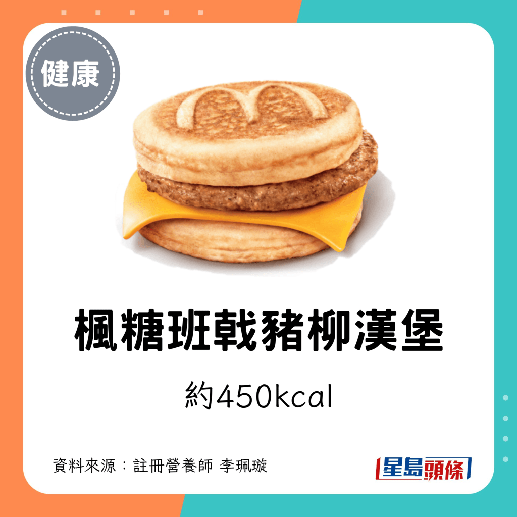 楓糖班戟豬柳漢堡 熱量約450kcal