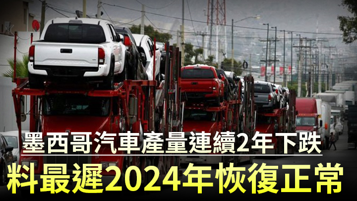 墨西哥汽車產量連續兩年下跌。路透社資料圖片