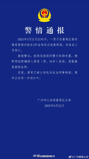 廣州警方通報抓獲嫌疑人。