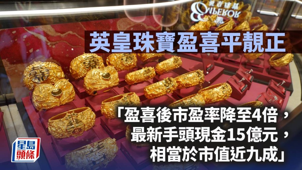 英皇珠寶盈喜平靚正｜唐牛