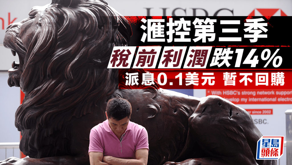 滙控第三季稅前利潤跌14%遜預期 派息0.1美元 暫不回購 維持股息派付比率