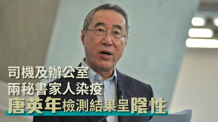 唐英年檢測結果呈陰性。資料圖片