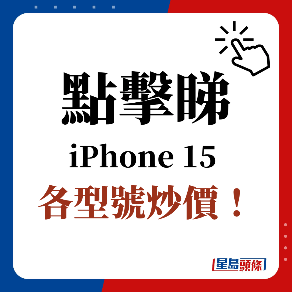 點擊睇 iPhone 15  各型號炒價！