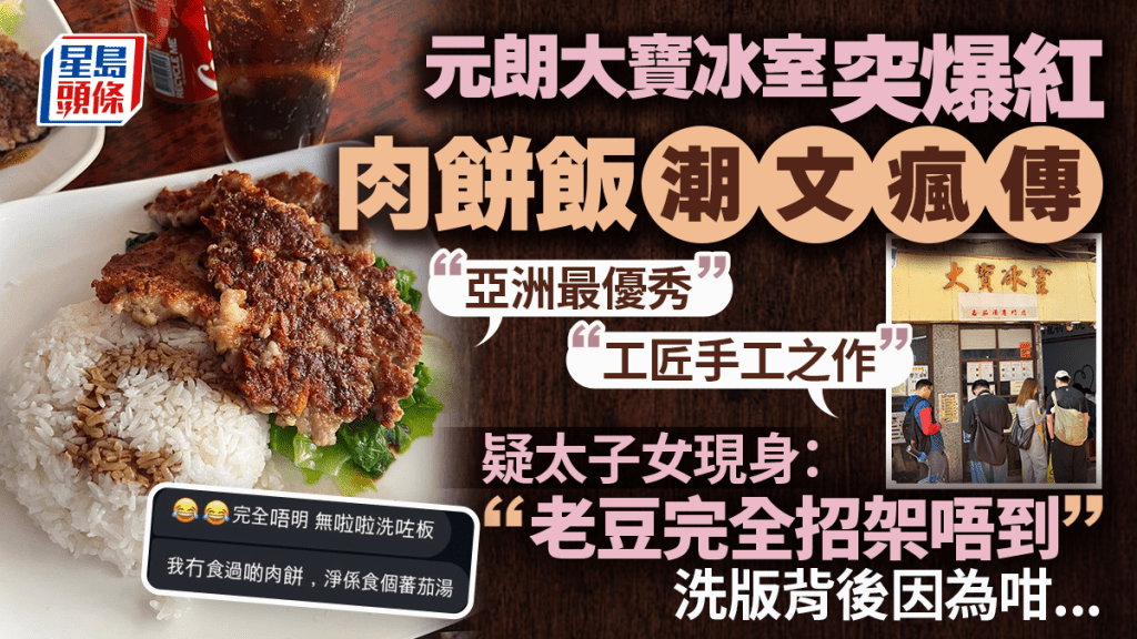 元朗大宝冰室肉饼饭惊变流量密码！Threads洗版潮文食评有原因？客人激增店主女儿现身：老豆完全招架唔到