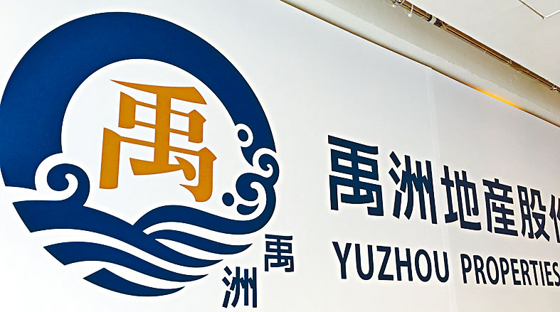 ■禹洲集團昨日發公告,擬以不多於10.6億元作價,向華潤萬象生活出售禹洲物業服務。