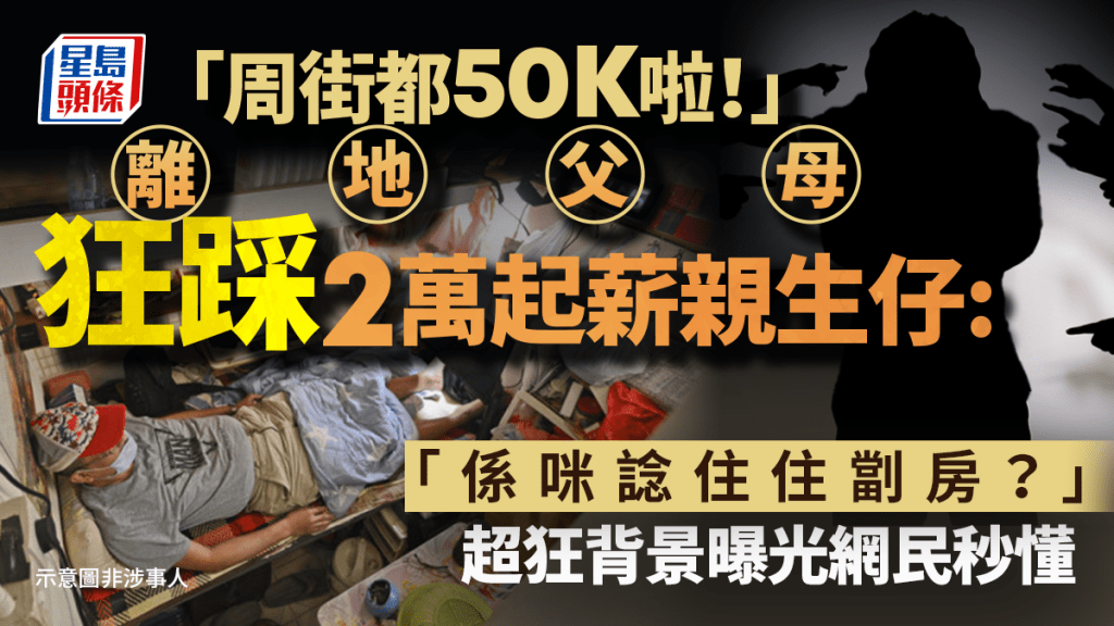 「周街都50K啦！」離地父母狂踩2萬起薪親生仔：「係咪諗住住劏房？」超狂背景曝光網民秒懂｜Juicy叮