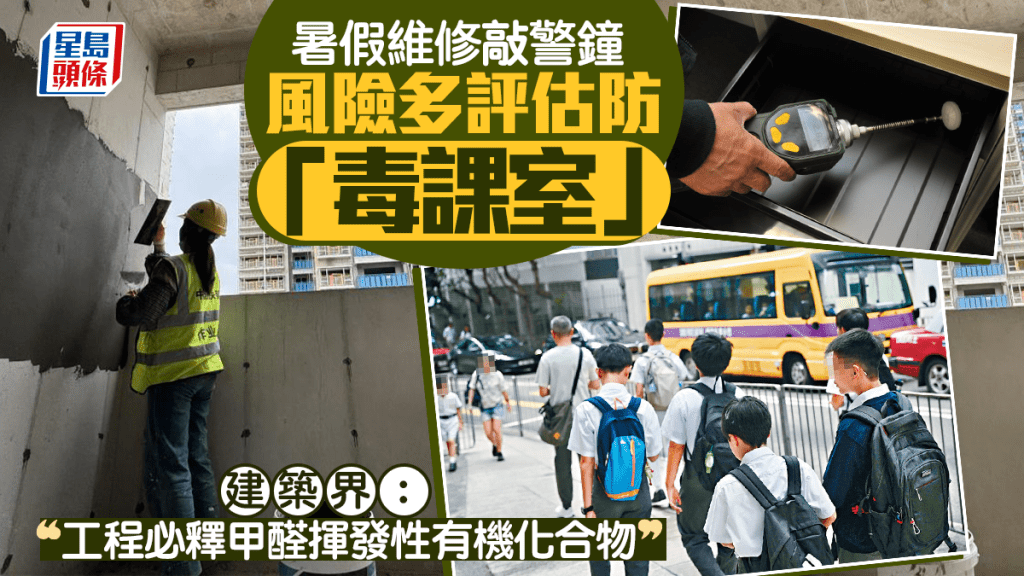 每日雜誌丨暑假維修敲警鐘 風險多評估防「毒課室」 建築界：工程必釋甲醛揮發性有機化合物