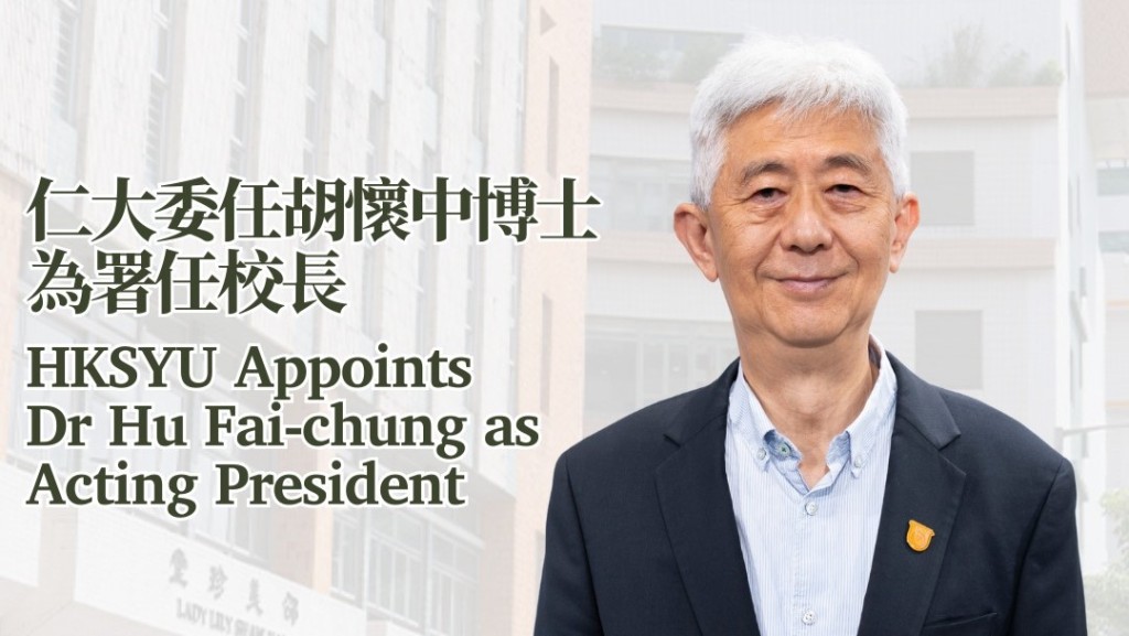 樹仁大學委任胡鴻烈次子 胡懷中為署任校長