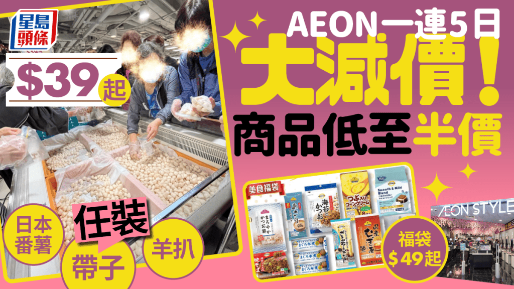 AEON Black Friday 優惠2024｜一連5日黑色星期五大減價低至半價！$39起限時放題掃日本番薯/帶子 美妝廚具福袋$49起