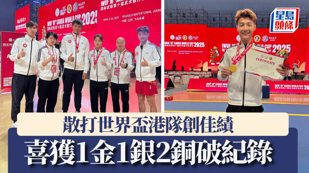 散打世界盃港隊創佳績，喜獲1金1銀2銅破紀錄。中國香港武術聯會圖片