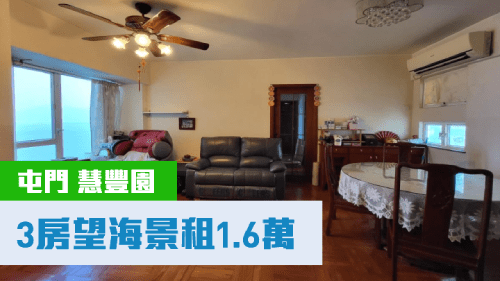 屯門慧豐園4座高層B室，實用面積646方呎，現以16000元放租。