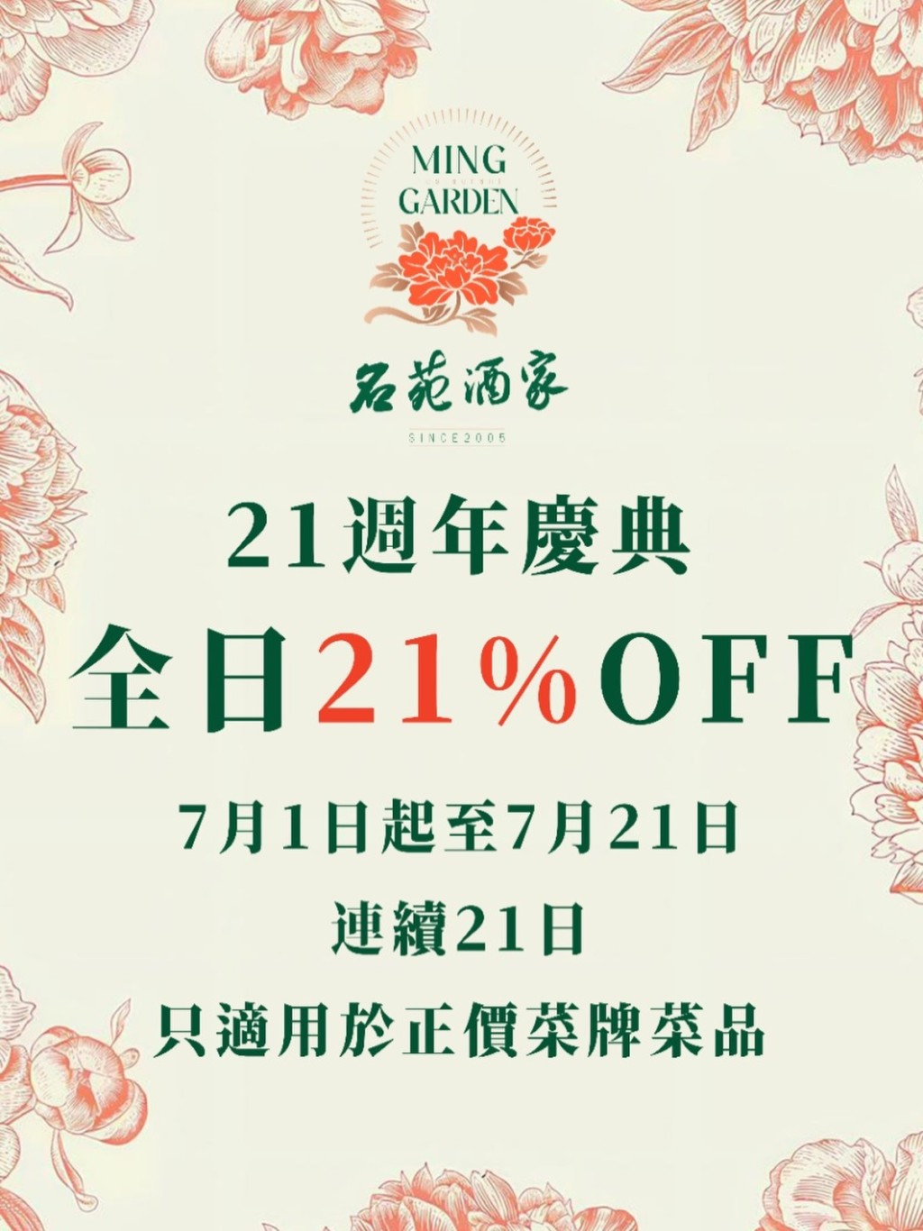 為慶祝開業21週年,名苑隆重推出全場正價菜式79折優惠! 為慶祝開業21週年,名苑隆重推出全場正價菜式79折優惠!