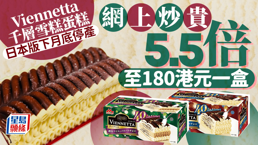 日版Viennetta下月停產消息傳出後，日本掀起搶購潮，網上炒貴5.5倍至180元一盒。