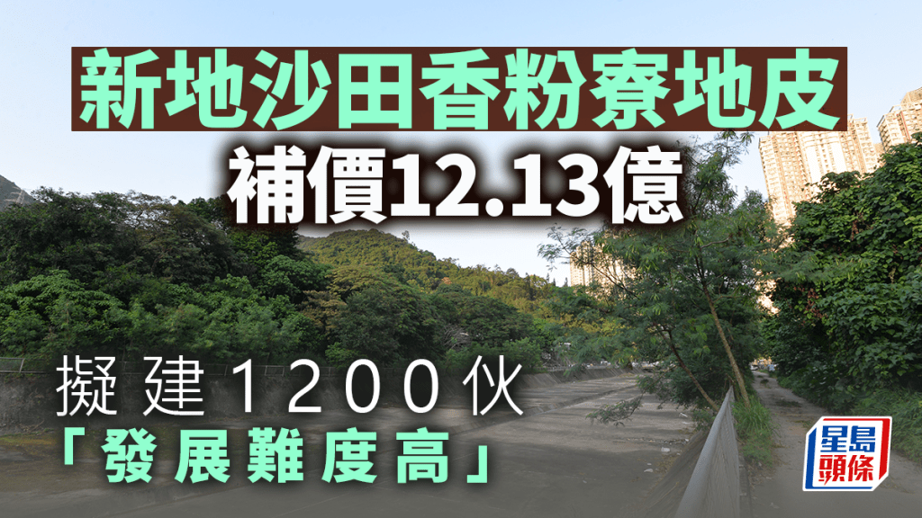 新地沙田香粉寮地皮補價12.13億 擬建1200伙「發展難度高」