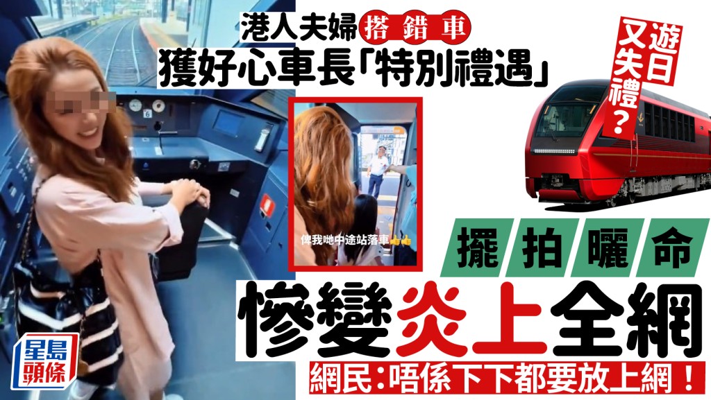 港夫婦遊日打卡引爆炎上？搭錯列車獲車長好心「特別安排」1舉動擺拍惹抨擊急刪文 網民狂轟：唔係下下都要放上網！