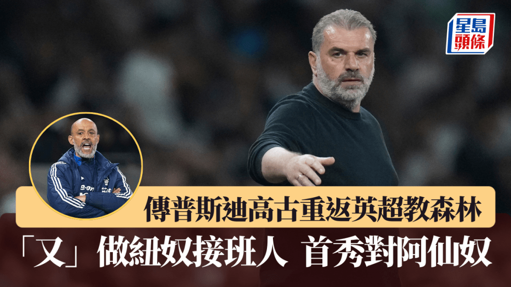 傳普斯迪高古重返英超，成諾定咸森林新帥。美聯社