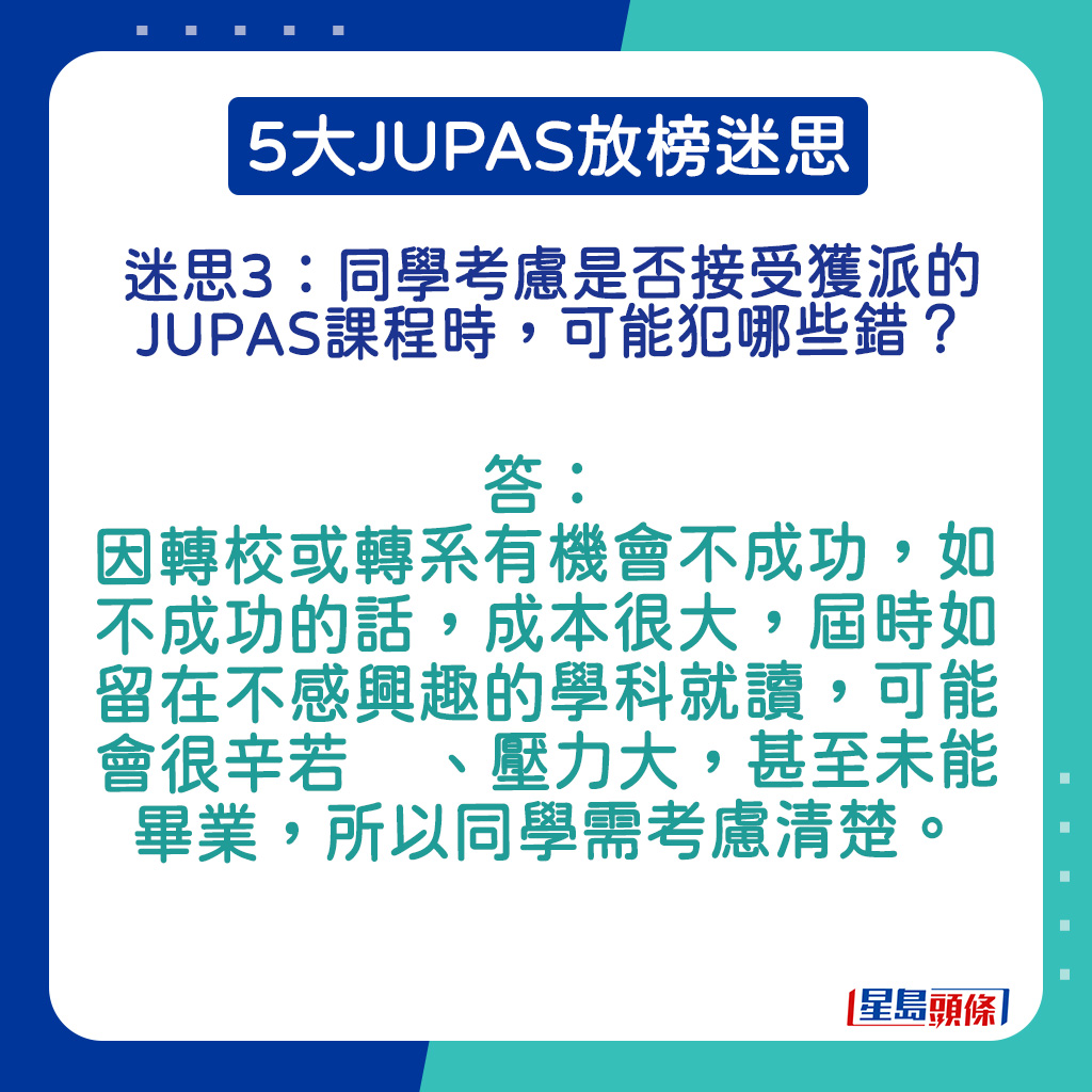 轉校或轉系有機會不成功，如不成功的話，成本很大。