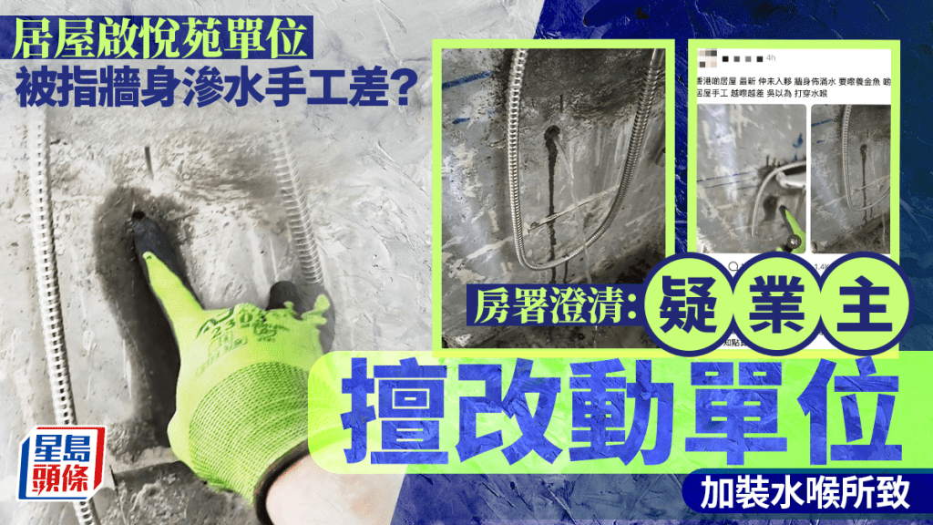 居屋啟悅苑單位牆身滲水 房署澄清 : 疑業主擅自改動單位加裝水喉所致