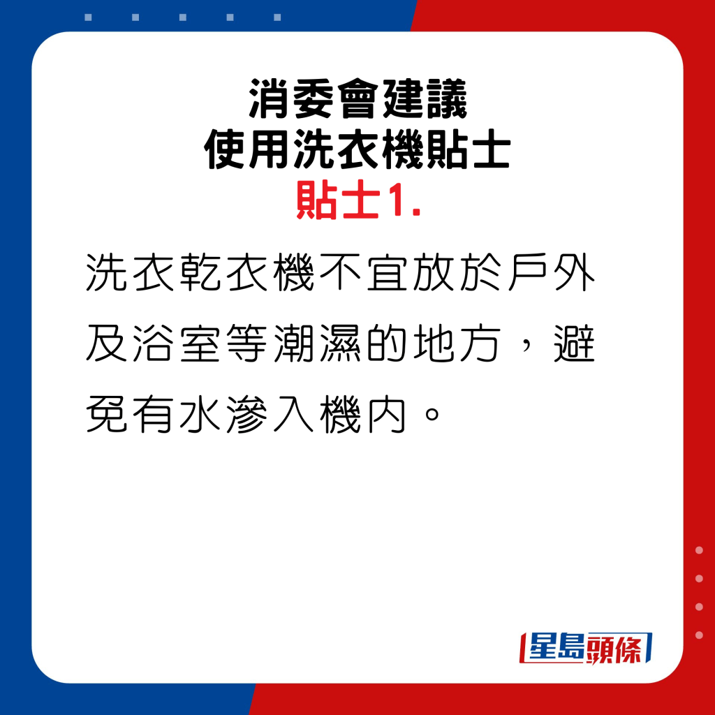 消委會建議使用洗衣機貼士1。