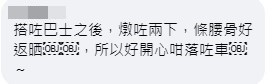 网民：搭咗巴士之后，炖咗两下，条腰骨好返晒  ，所以好开心咁落咗车 ～。网上截图