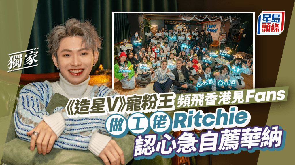 獨家丨「做工佬」 Ritchie認心急自薦華納 《造星V》寵粉王頻飛香港見Fans