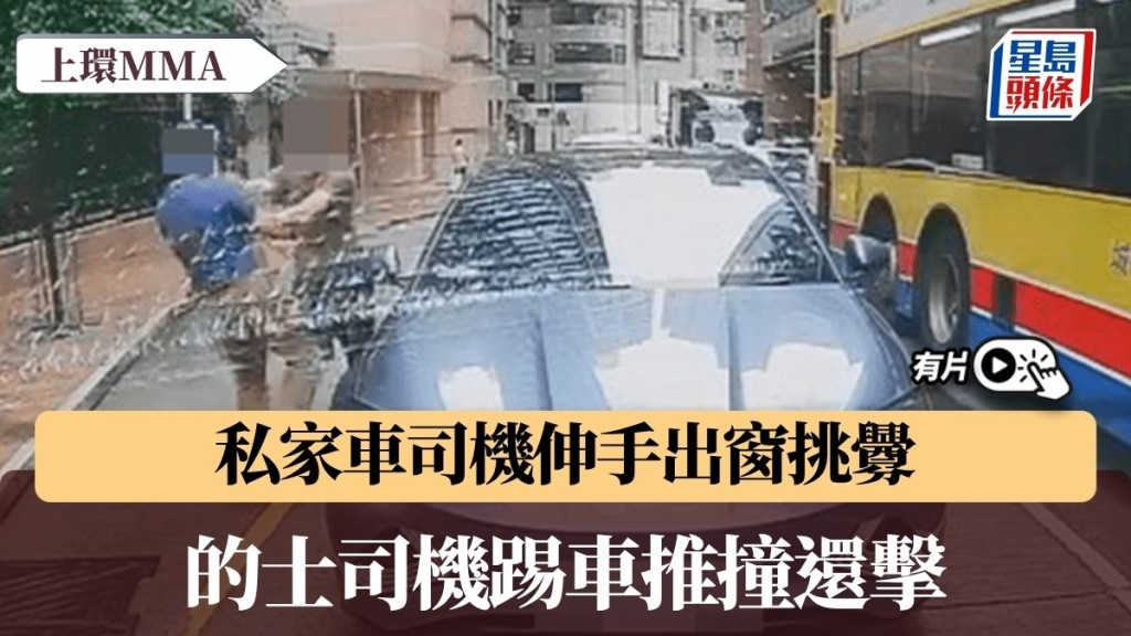 上環MMA｜私家車司機伸手出窗挑釁 的士司機踢車推撞還擊 雙雙被捕