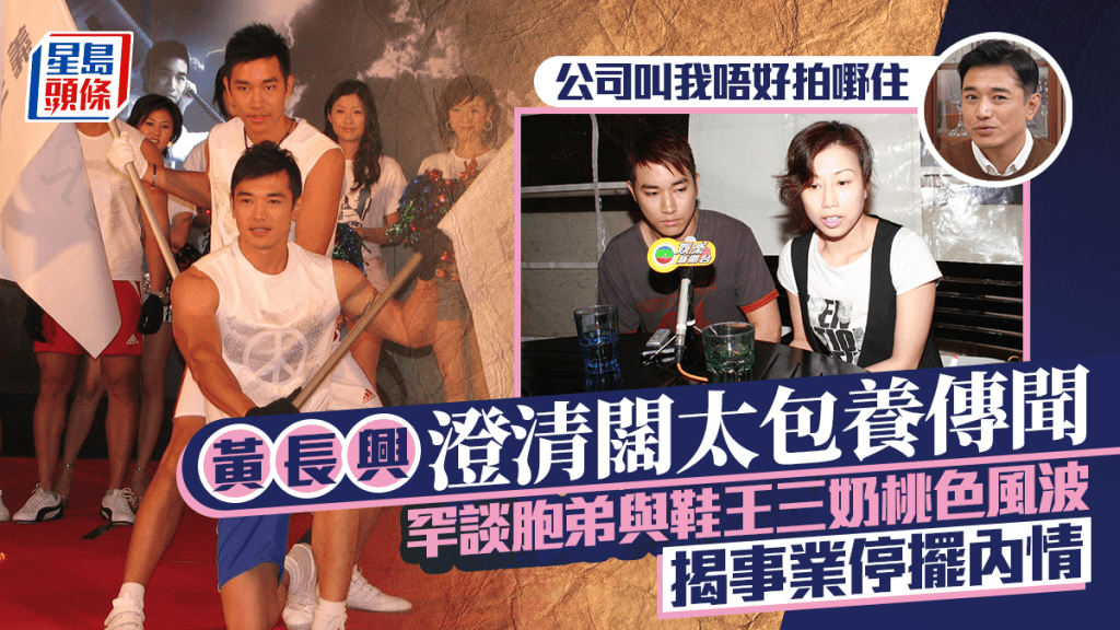黃長興罕談胞弟黃長發與鞋王三奶桃色風波  自爆事業停擺內情  澄清闊太包養傳聞