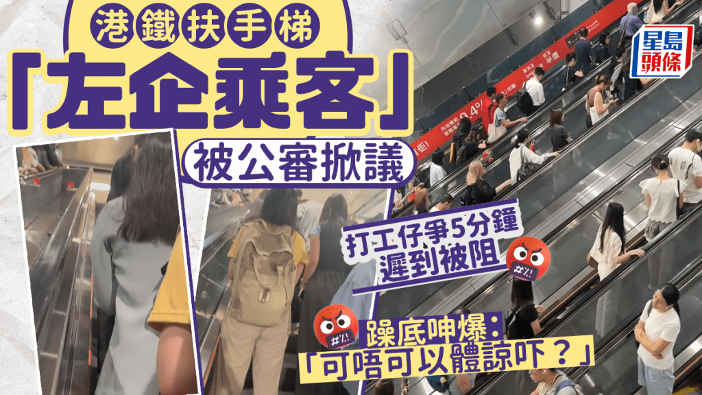 港鐵扶手梯「左企乘客」被公審掀議 打工仔爭5分鐘遲到被阻 躁底呻爆:「可唔可以體諒吓?」 港鐵扶手梯「左企乘客」被公審掀議 打工仔爭5分鐘遲到被阻 躁底呻爆:「可唔可以體諒吓?」