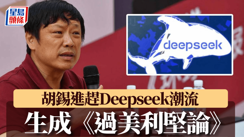 胡錫進大讚由DeepSeek生成的《過美利堅論》文章內容。